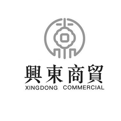 兴东商贸 XINGDONG COMMERCIAL;XINGDONG COMMERCIAL