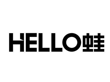 蛙;HELLO