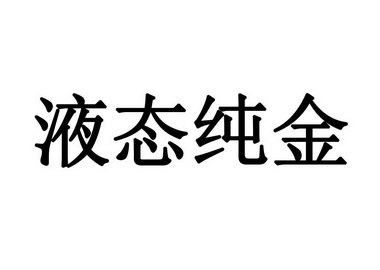 液态纯金