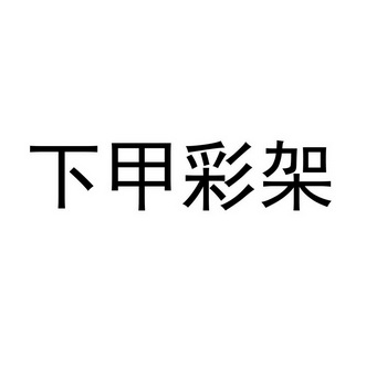 下甲彩架