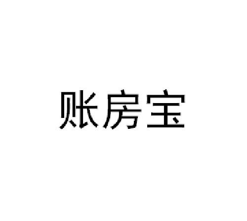 账房宝