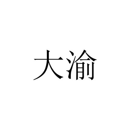 大渝