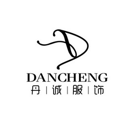 丹诚服饰;DANCHENG