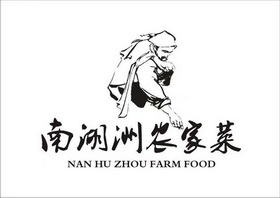 南湖洲农家菜;NAN HU ZHOU FARM FOOD