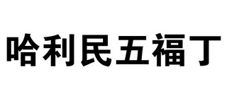 哈利民五福丁