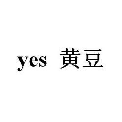 YES 黄豆;YES