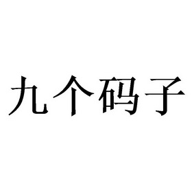 九个码子