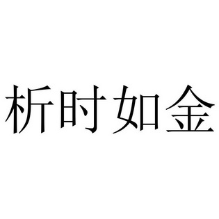 析时如金