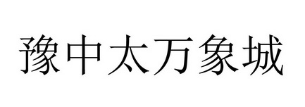 豫中太万象城