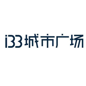 I33 城市广场;I33