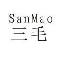 三毛;SANMAO