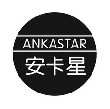 安卡星 ANKASTAR;ANKASTAR