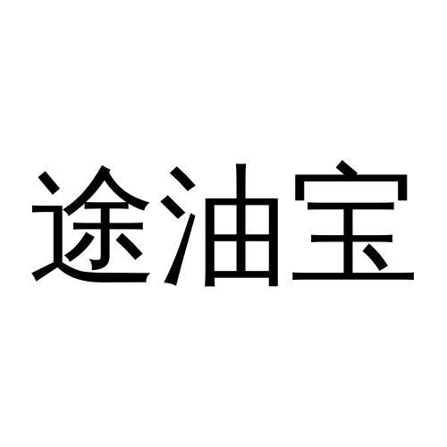 途油宝