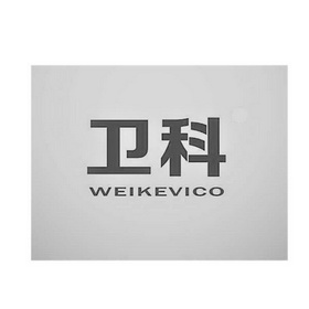 卫科 WEIKEVICO;WEIKEVICO