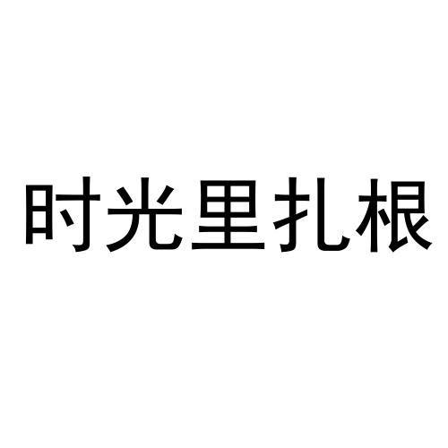 时光里扎根