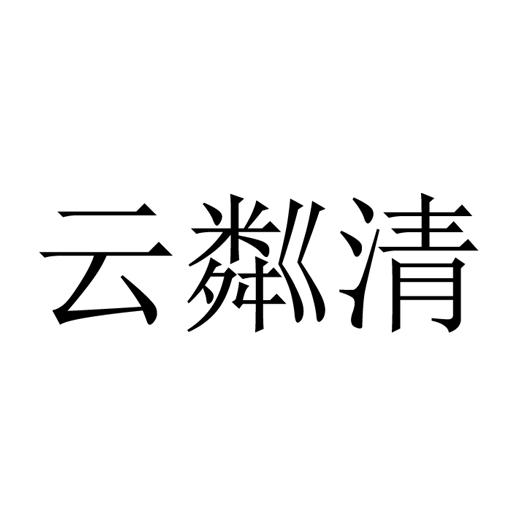 云粼清