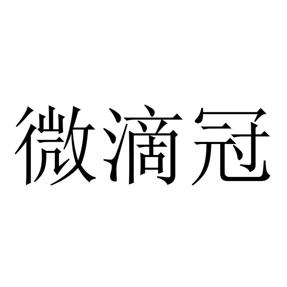 微滴冠