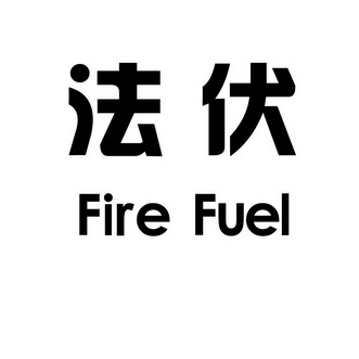 法伏;FIRE FUEL