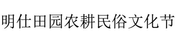 明仕田园农耕民俗文化节