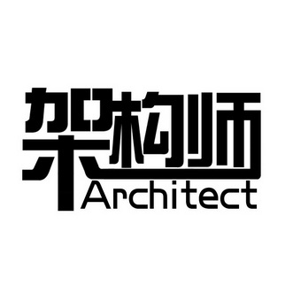 架构师 ARCHIECT;ARCHIECT