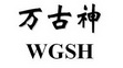 万古神 WGSH;WGSH