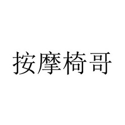 按摩椅哥