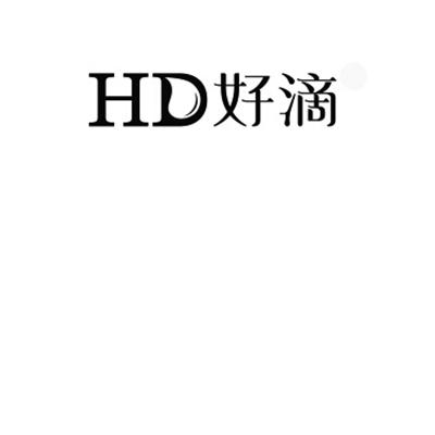 好滴 HD;HD