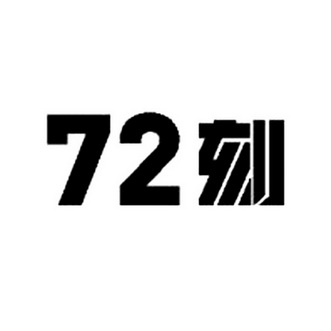 72 刻;72