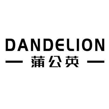 蒲公英;DANDELION