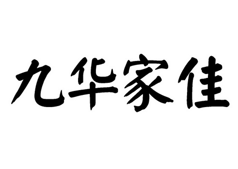 九华家佳