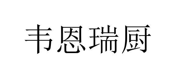 韦恩瑞厨