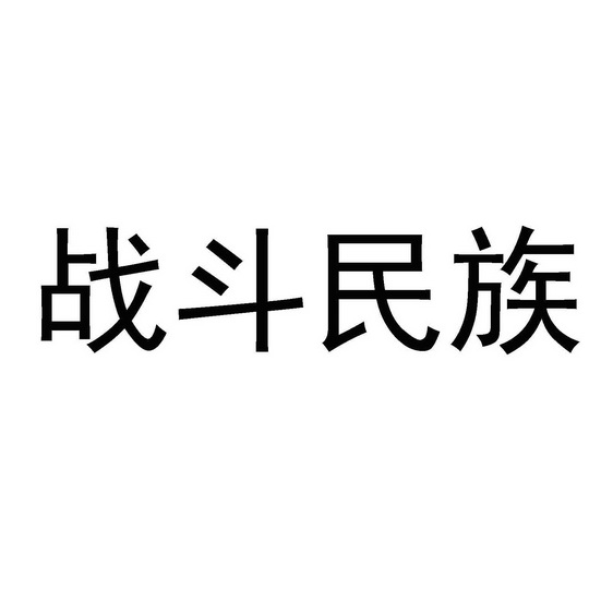 战斗民族