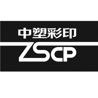 中塑彩印 ZSCP;ZSCP