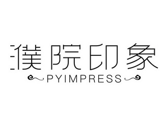 濮院印象 PYIMPRESS;PYIMPRESS