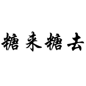 糖来糖去