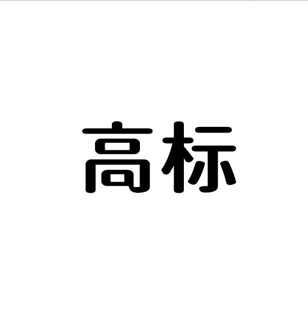 高标