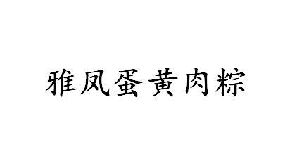 雅凤蛋黄肉粽