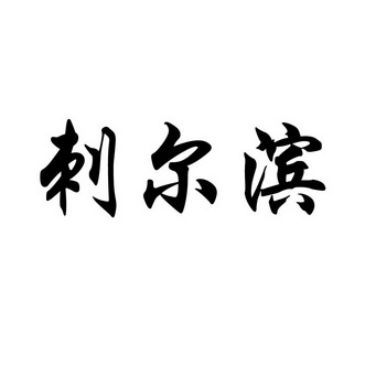 刺尔滨