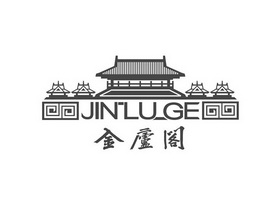 金庐阁;JINLUGE