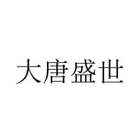 大唐盛世