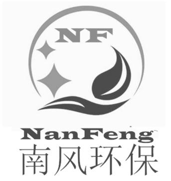 南风环保 NANFENG NF;NANFENG NF