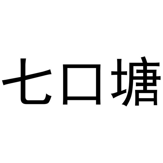 七口塘