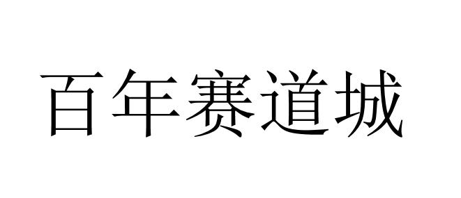 百年赛道城