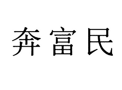 奔富民