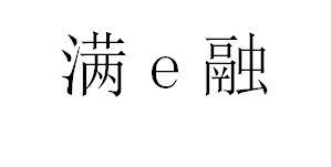 满E融;E