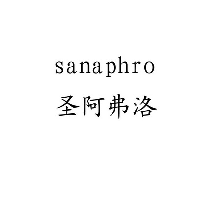 圣阿弗洛 SANAPHRO;SANAPHRO