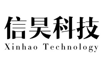 信昊科技;XINHAO TECHNOLOGY