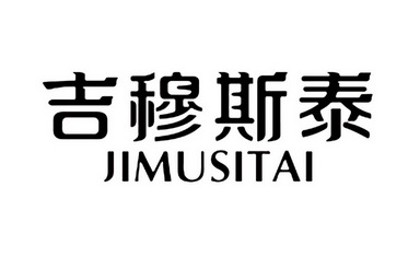 吉穆斯泰;JIMUSITAI