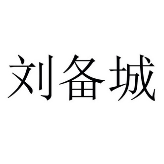 刘备城