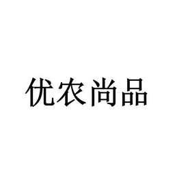 优农尚品